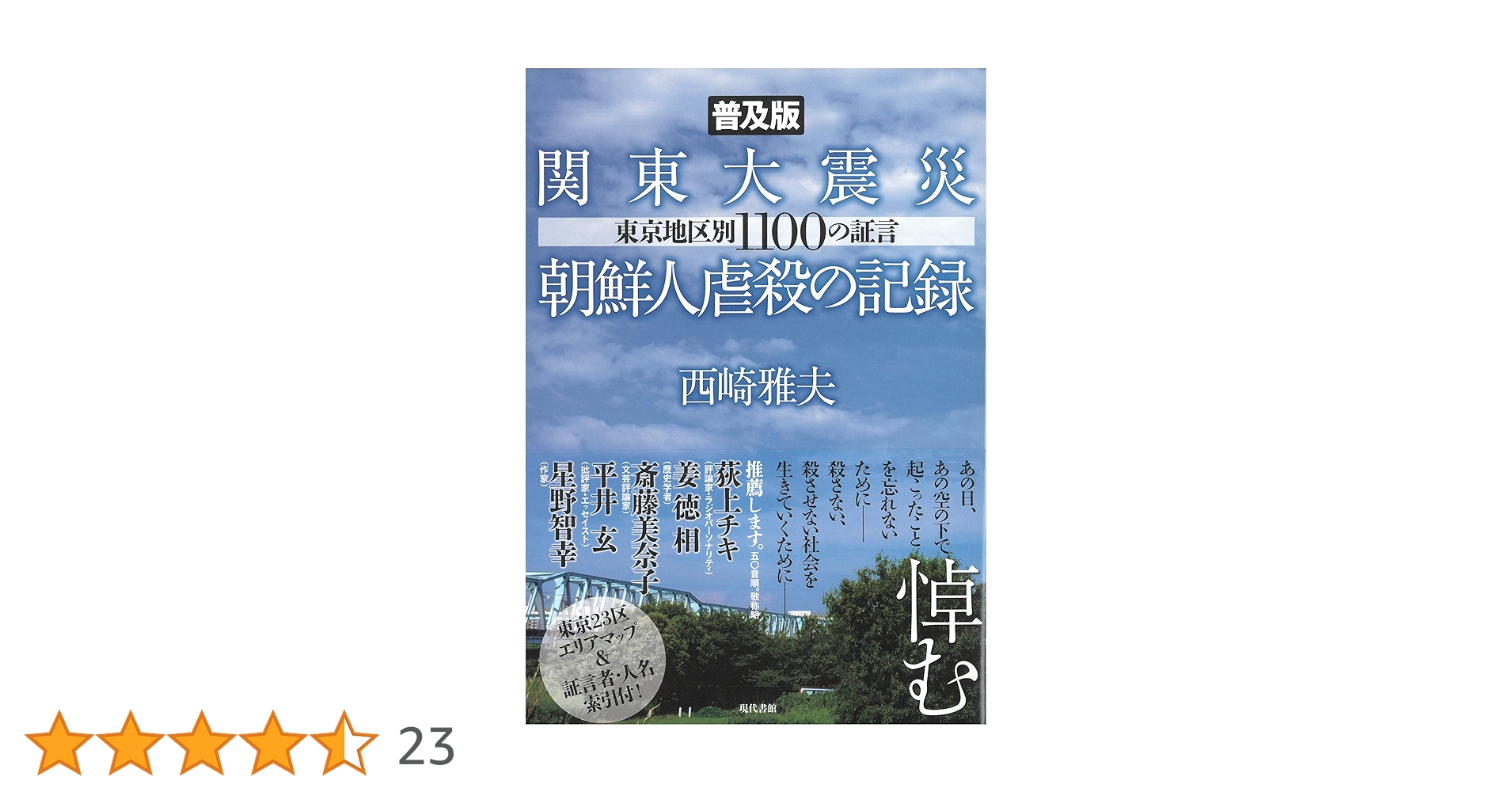 姜 徳相  関東大震災・虐殺の記憶 (青丘文化叢書) 関東大震災 描かれた朝鮮人虐殺を読み解く」書評 絵から明かさ